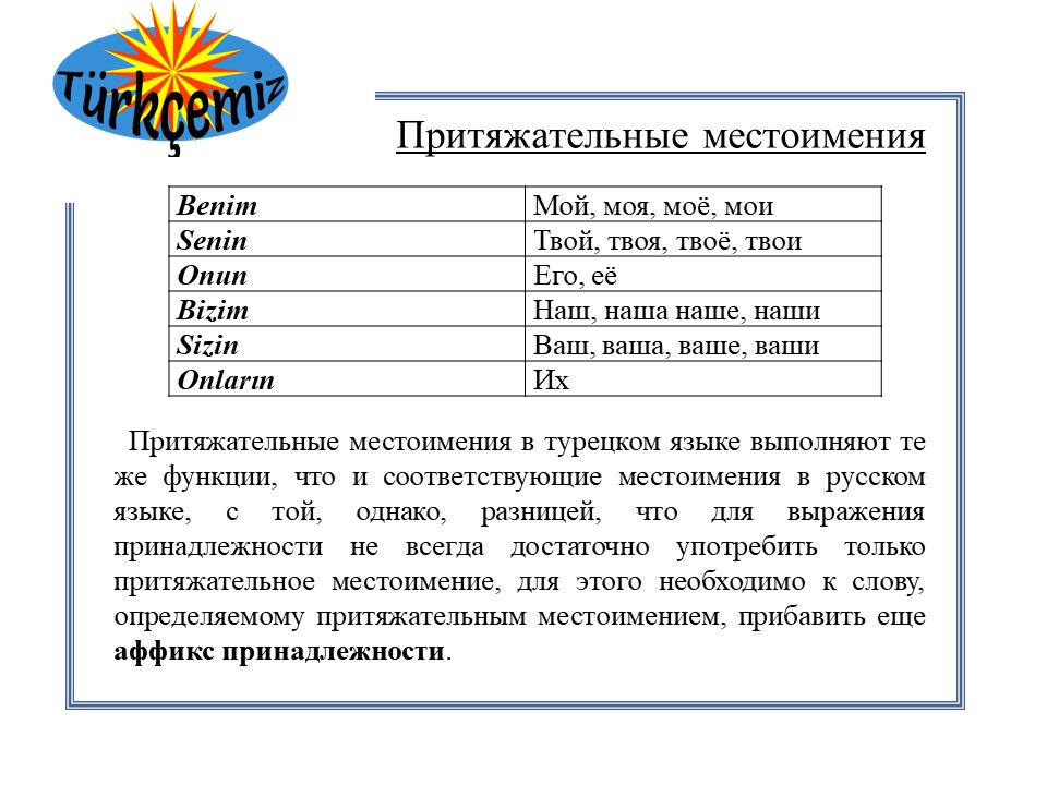 ПРИТЯЖАТЕЛЬНЫЕ МЕСТОИМЕНИЯ