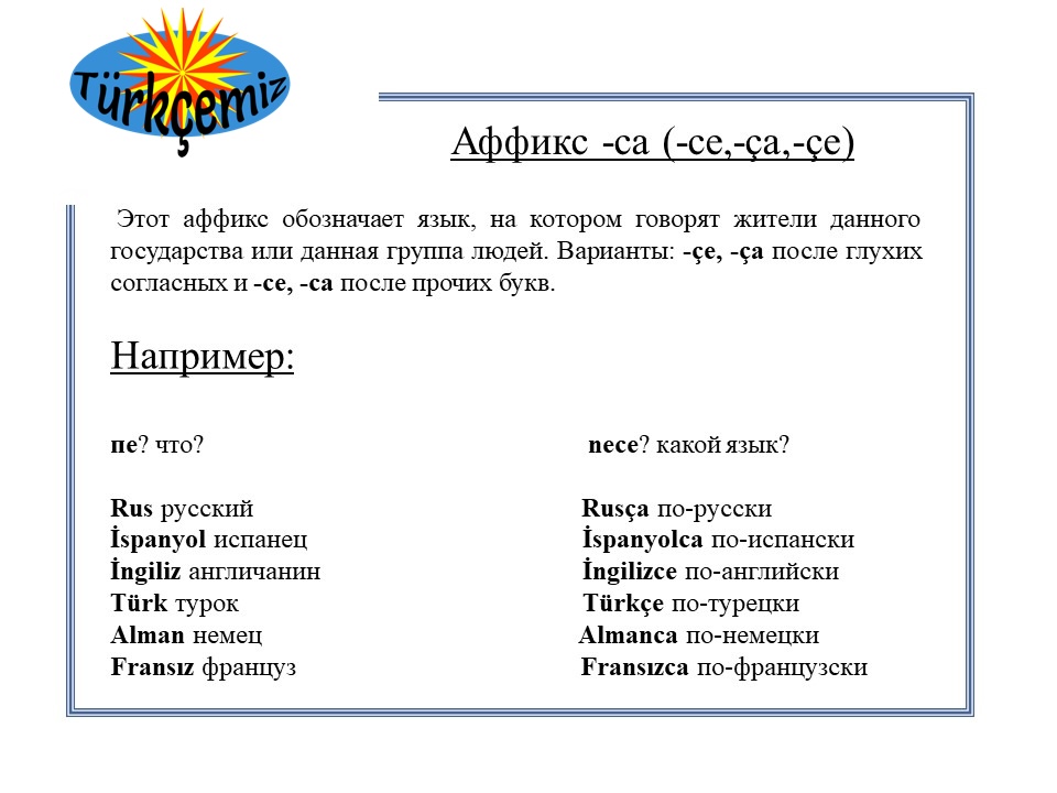 Аффиксы -ca/-ce