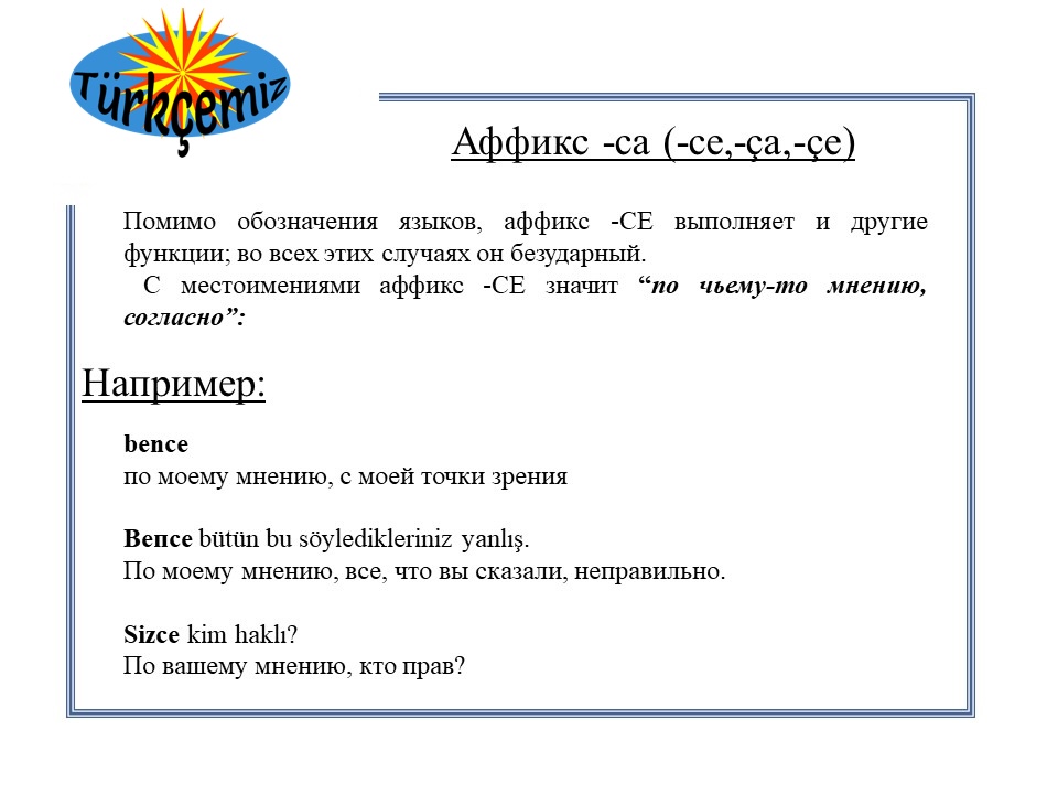 Аффиксы -ca/-ce