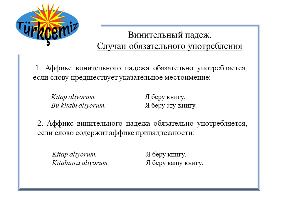 Винительный падеж