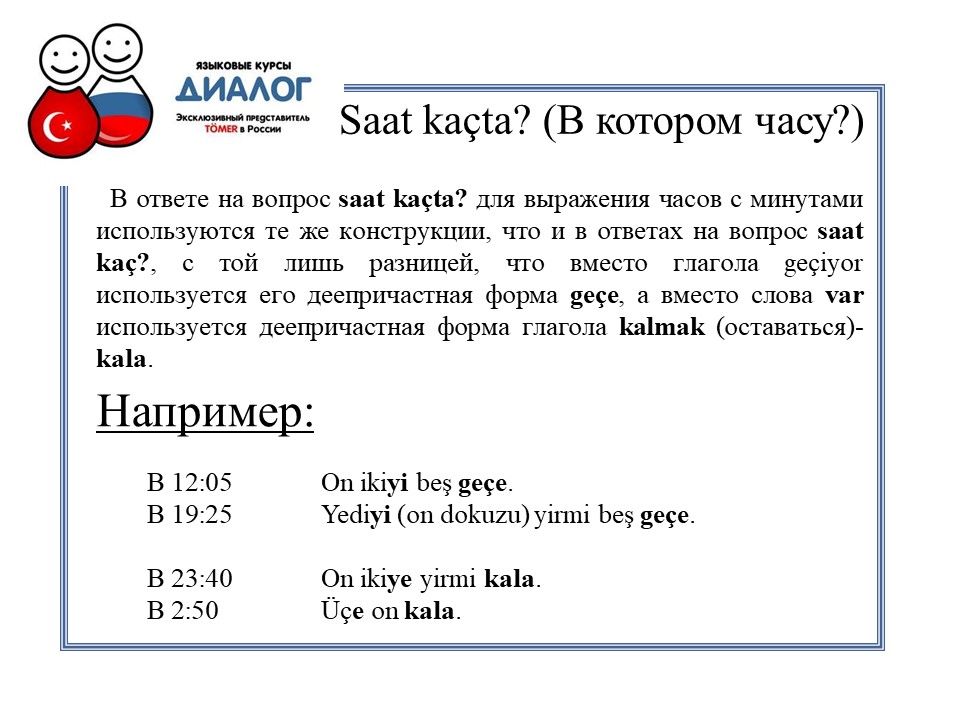 В котором часу?