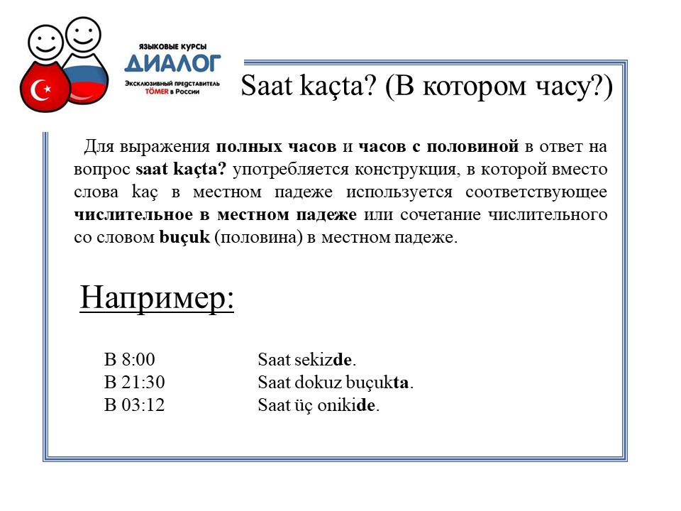 В котором часу?