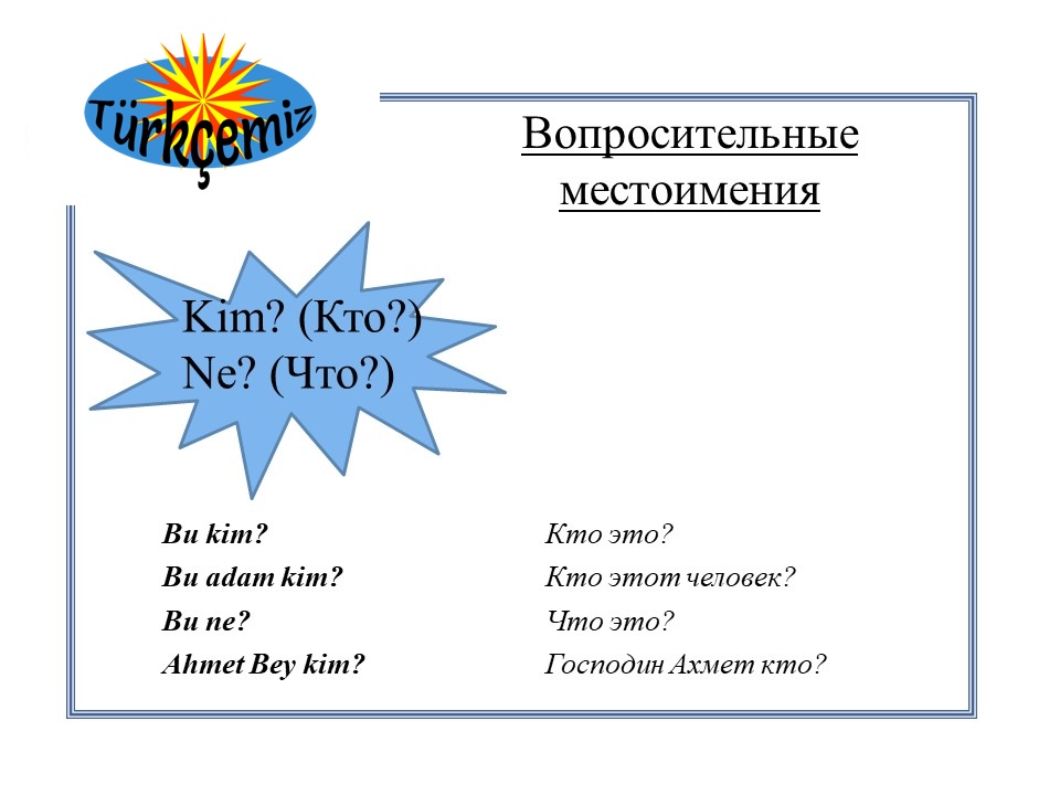 ВОПРОСИТЕЛЬНЫЕ МЕСТОИМЕНИЯ