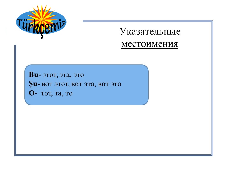 УКАЗАТЕЛЬНІЕ МЕСТОИМЕНИ