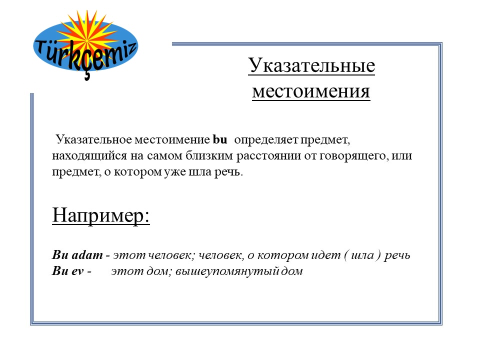 УКАЗАТЕЛЬНІЕ МЕСТОИМЕНИ