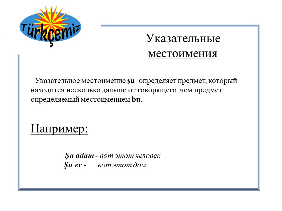 УКАЗАТЕЛЬНІЕ МЕСТОИМЕНИ