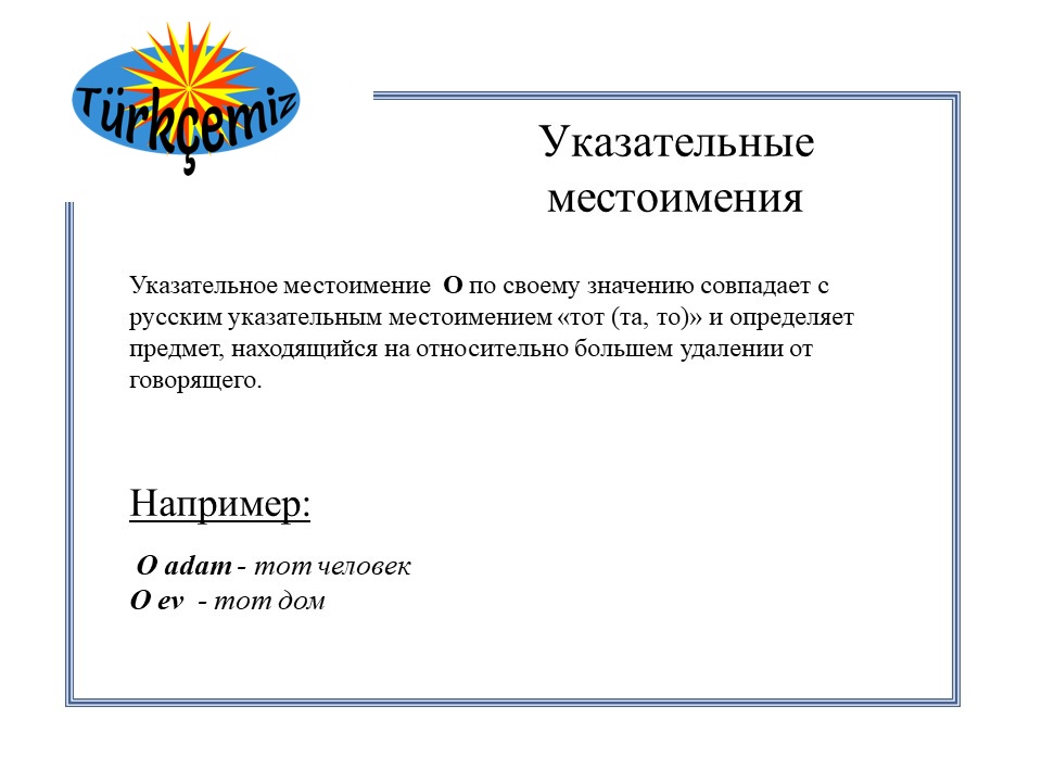 УКАЗАТЕЛЬНІЕ МЕСТОИМЕНИ