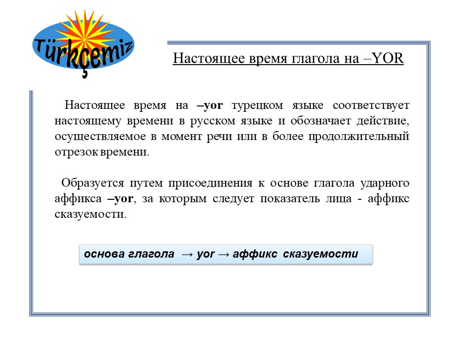 НАСТОЯЩЕЕ ВРЕМЯ