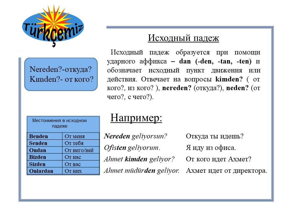 ИСХОДНЫЙ ПАДЕЖ